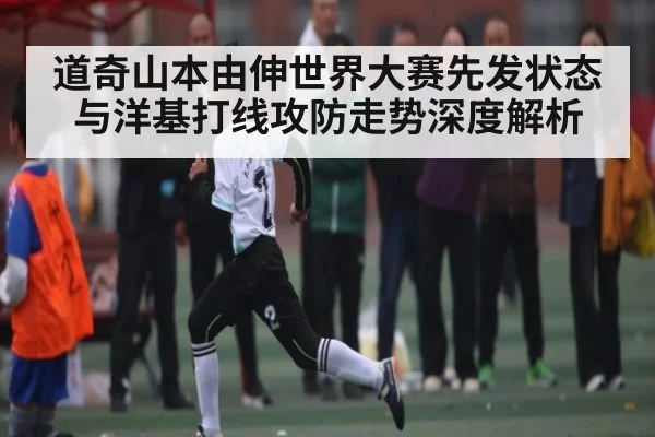 道奇山本由伸世界大赛先发状态与洋基打线攻防走势深度解析